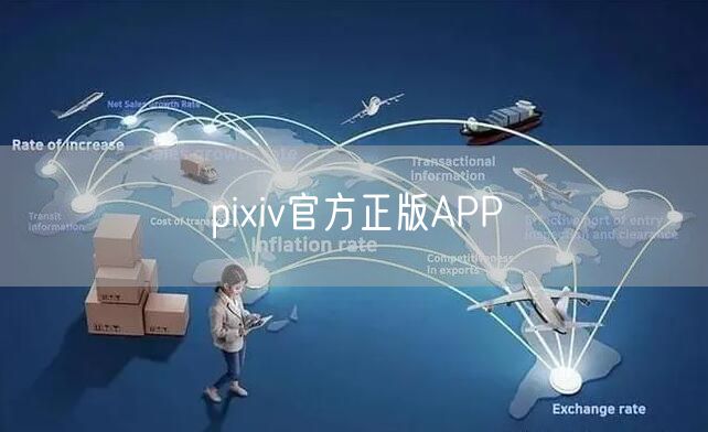 pixiv官方正版APP