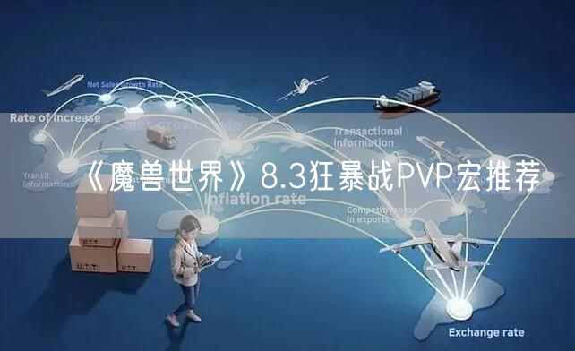 《魔兽世界》8.3狂暴战PVP宏推荐