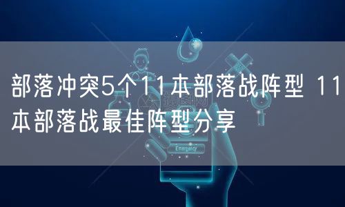部落冲突5个11本部落战阵型 11本部落战最佳阵型分享