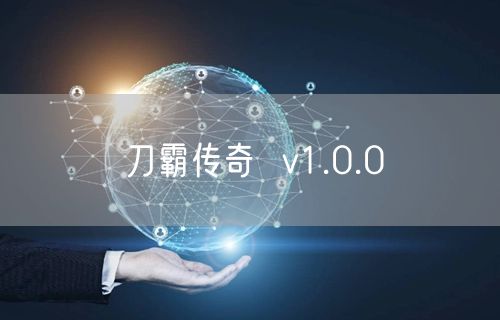 刀霸传奇  v1.0.0