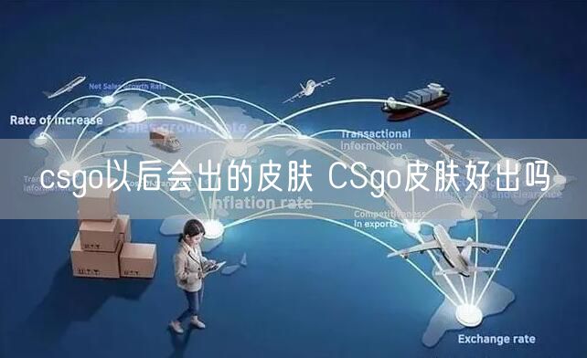 csgo以后会出的皮肤 CSgo皮肤好出吗