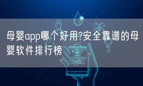 母婴app哪个好用?安全靠谱的母婴软件排行榜