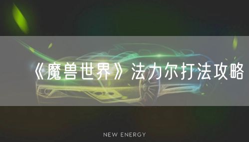 《魔兽世界》法力尔打法攻略