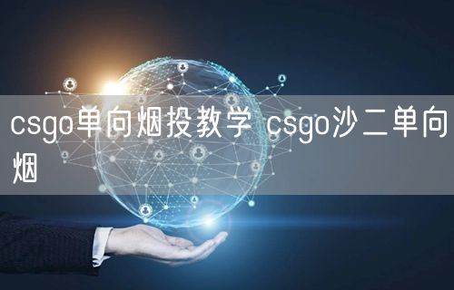 csgo单向烟投教学 csgo沙二单向烟