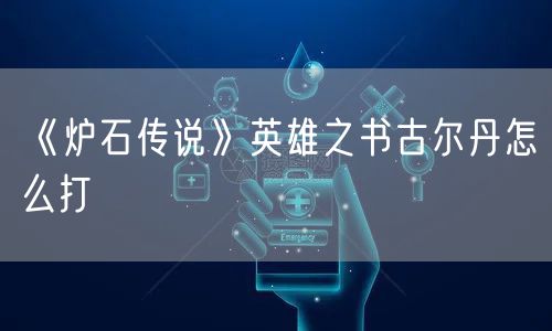 《炉石传说》英雄之书古尔丹怎么打