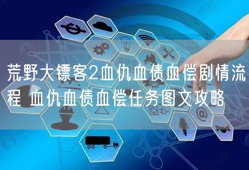 荒野大镖客2血仇血债血偿剧情流程 血仇血债血偿任务图文攻略