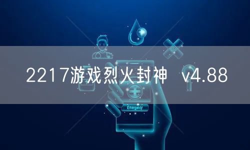 2217游戏烈火封神  v4.88