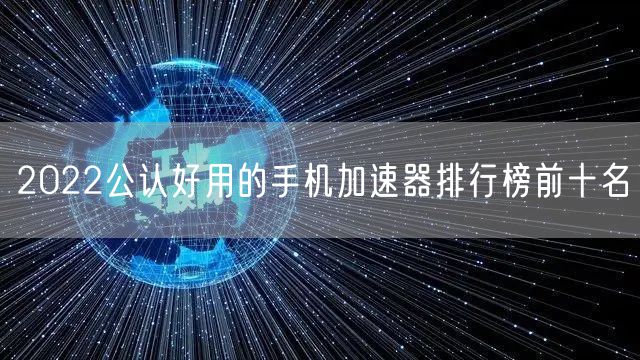 2022公认好用的手机加速器排行榜前十名