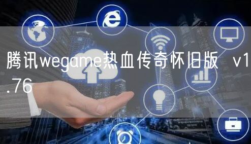 腾讯wegame热血传奇怀旧版  v1.76