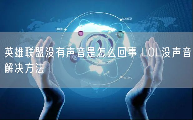 英雄联盟没有声音是怎么回事 LOL没声音解决方法