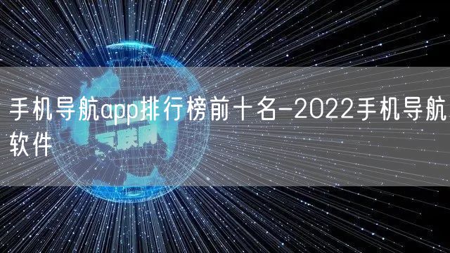 手机导航app排行榜前十名-2022手机导航软件