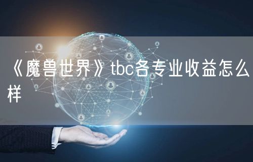 《魔兽世界》tbc各专业收益怎么样