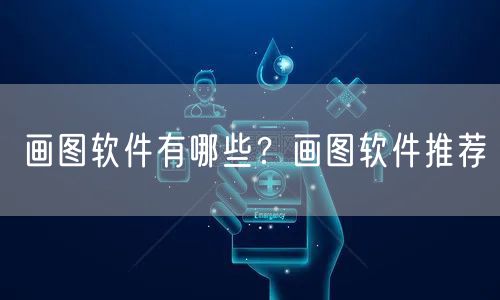 画图软件有哪些？画图软件推荐