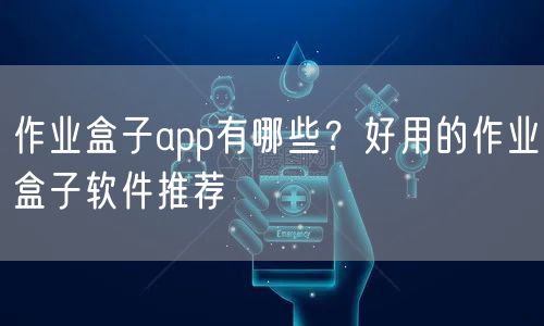 作业盒子app有哪些?好用的作业盒子软件推荐