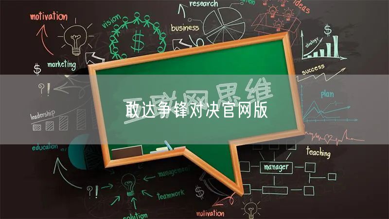 敢达争锋对决官网版