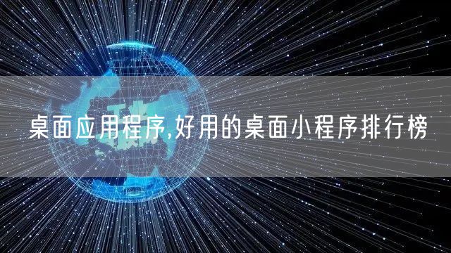 桌面应用程序,好用的桌面小程序排行榜