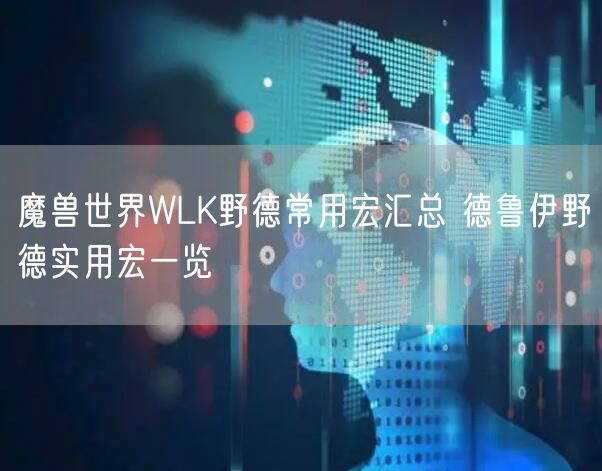 魔兽世界WLK野德常用宏汇总 德鲁伊野德实用宏一览