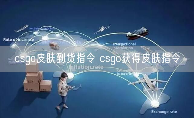 csgo皮肤到货指令 csgo获得皮肤指令