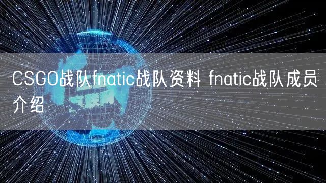 CSGO战队fnatic战队资料 fnatic战队成员介绍