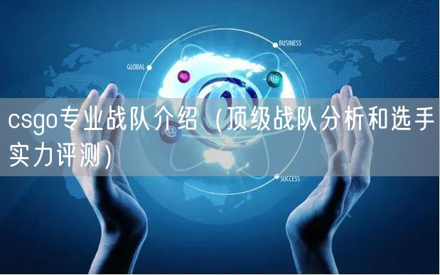 csgo专业战队介绍（顶级战队分析和选手实力评测）