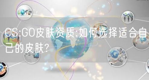 CS:GO皮肤资质:如何选择适合自己的皮肤?
