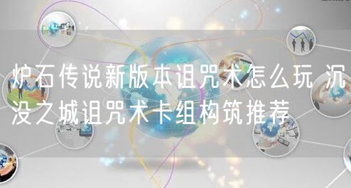 炉石传说新版本诅咒术怎么玩 沉没之城诅咒术卡组构筑推荐