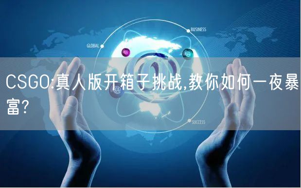 CSGO:真人版开箱子挑战,教你如何一夜暴富?