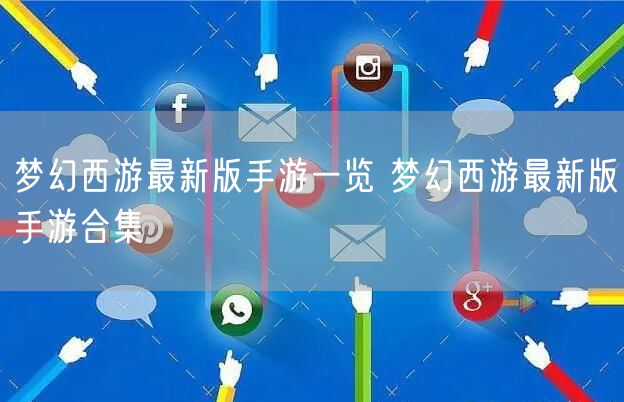 梦幻西游最新版手游一览 梦幻西游最新版手游合集