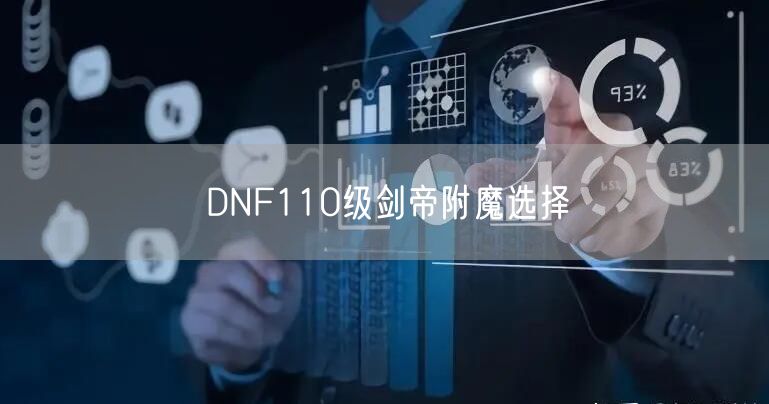 DNF110级剑帝附魔选择