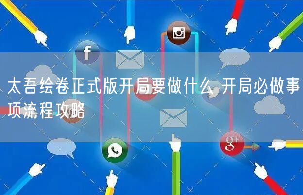 太吾绘卷正式版开局要做什么 开局必做事项流程攻略