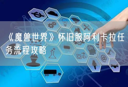 《魔兽世界》怀旧服阿利卡拉任务流程攻略