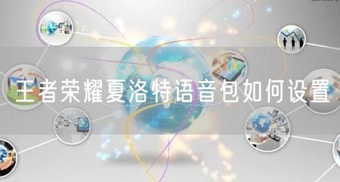 王者荣耀夏洛特语音包如何设置
