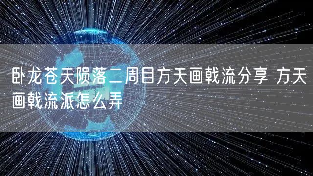 卧龙苍天陨落二周目方天画戟流分享 方天画戟流派怎么弄