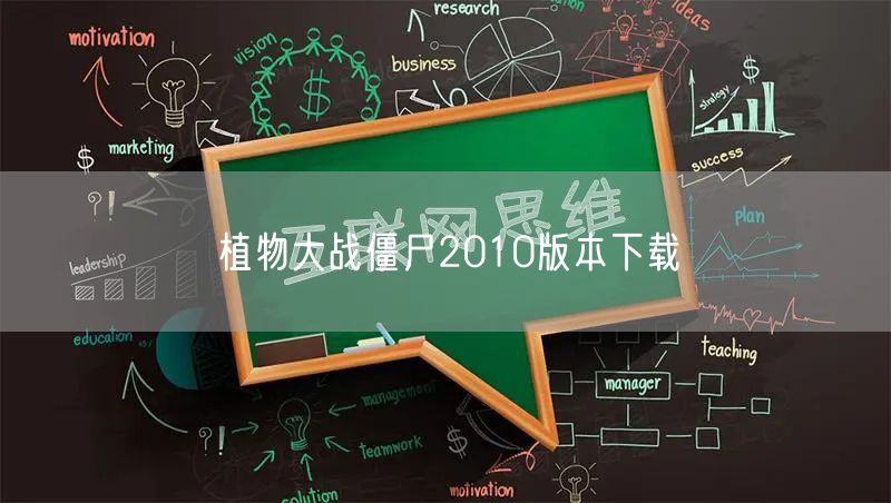 植物大战僵尸2010版本下载