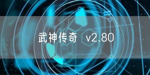 武神传奇 v2.80