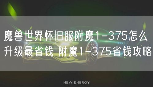 魔兽世界怀旧服附魔1-375怎么升级最省钱 附魔1-375省钱攻略
