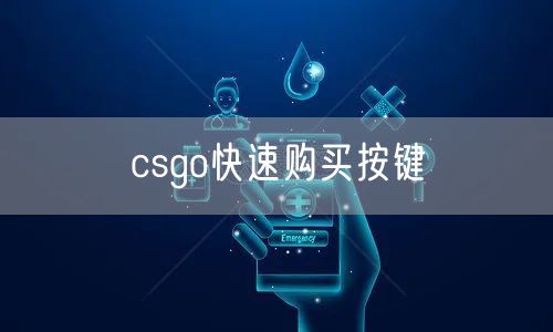 csgo快速购买按键