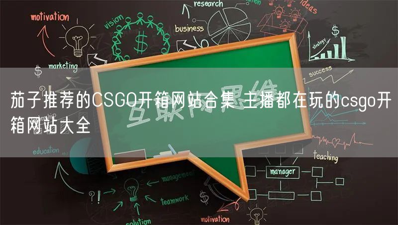 茄子推荐的CSGO开箱网站合集 主播都在玩的csgo开箱网站大全