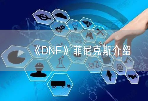 《DNF》菲尼克斯介绍