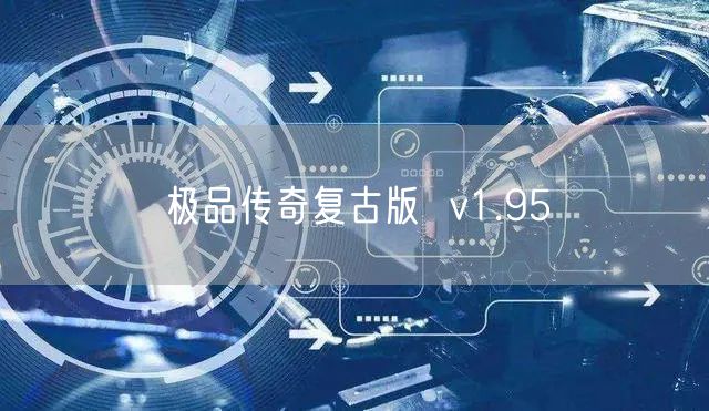极品传奇复古版  v1.95