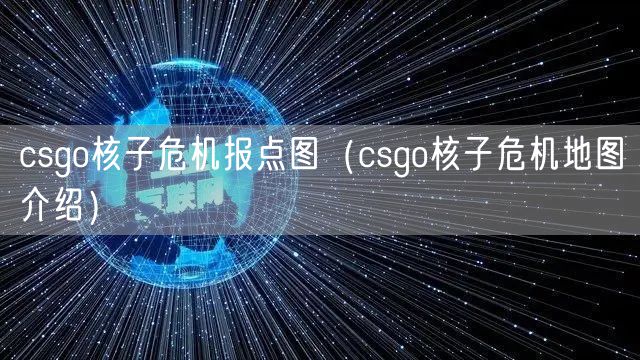 csgo核子危机报点图（csgo核子危机地图介绍）