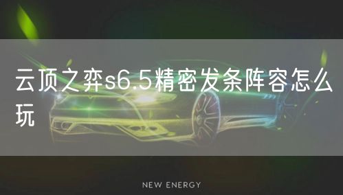 云顶之弈s6.5精密发条阵容怎么玩