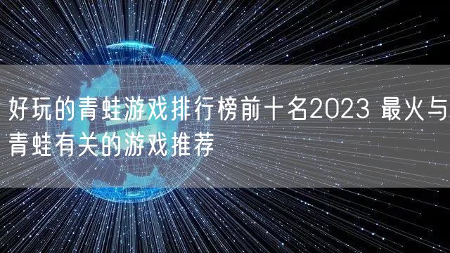 好玩的青蛙游戏排行榜前十名2023 最火与青蛙有关的游戏推荐