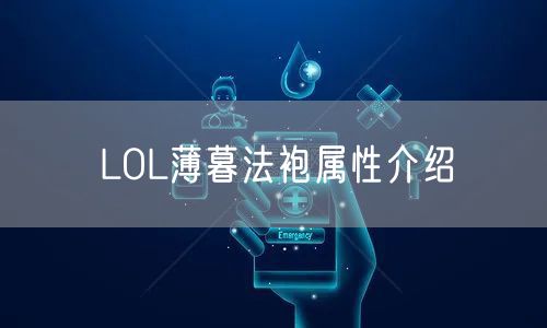 LOL薄暮法袍属性介绍