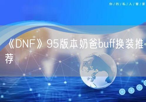 《DNF》95版本奶爸buff换装推荐