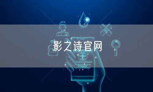 影之诗官网