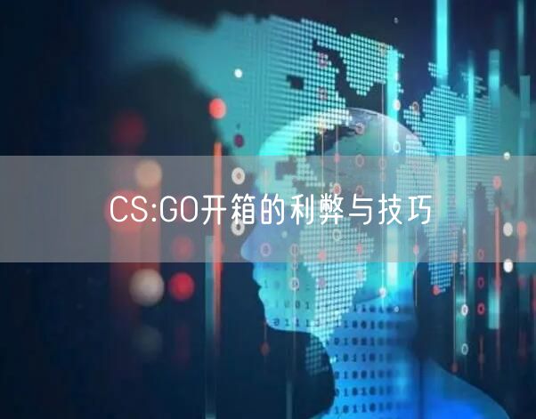 CS:GO开箱的利弊与技巧