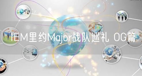 IEM里约Major战队巡礼 OG篇