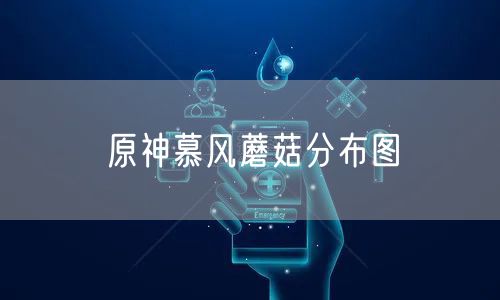 原神慕风蘑菇分布图