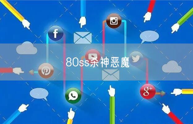 80ss杀神恶魔